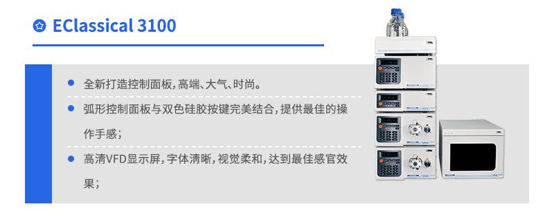 EClassical3100高效液相色谱仪