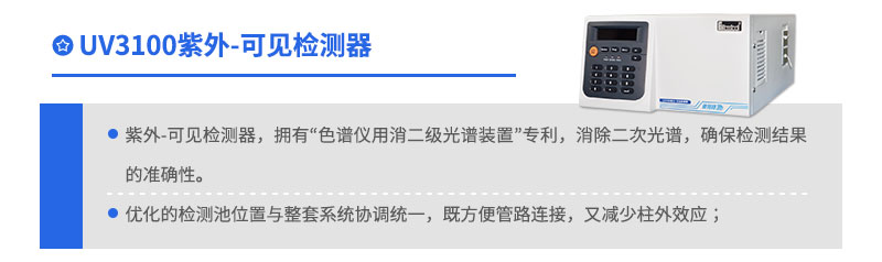 UV3100紫外可见检测器