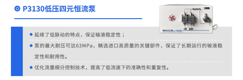P3130低压四元恒流泵