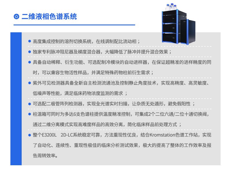 E3200L2D-LC 二维高效液相色谱仪