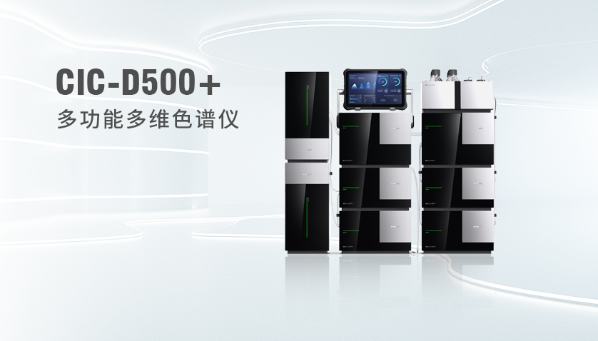 CIC-D500+多功能多维色谱仪