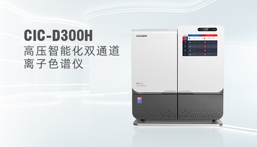 CIC-D300H高压离子色谱系统