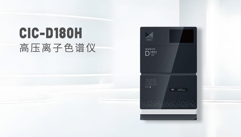 CIC-D180H离子色谱仪