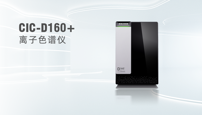 CIC-D160+离子色谱仪