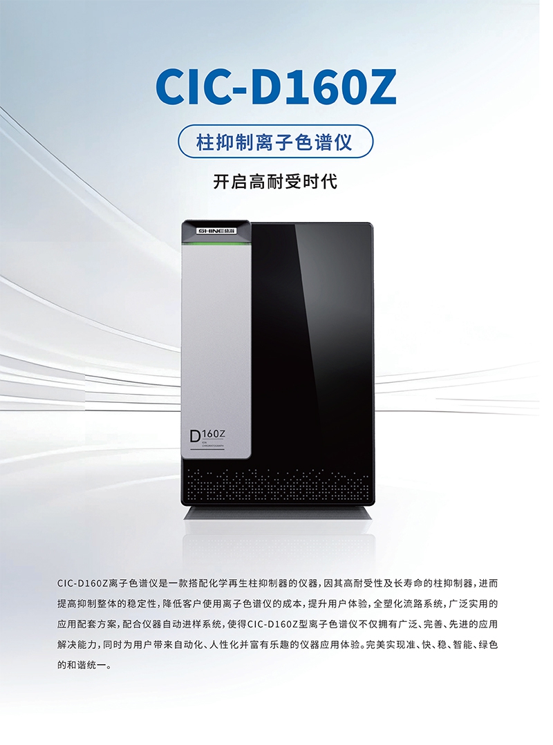 CIC-D160Z离子色谱仪(图1)