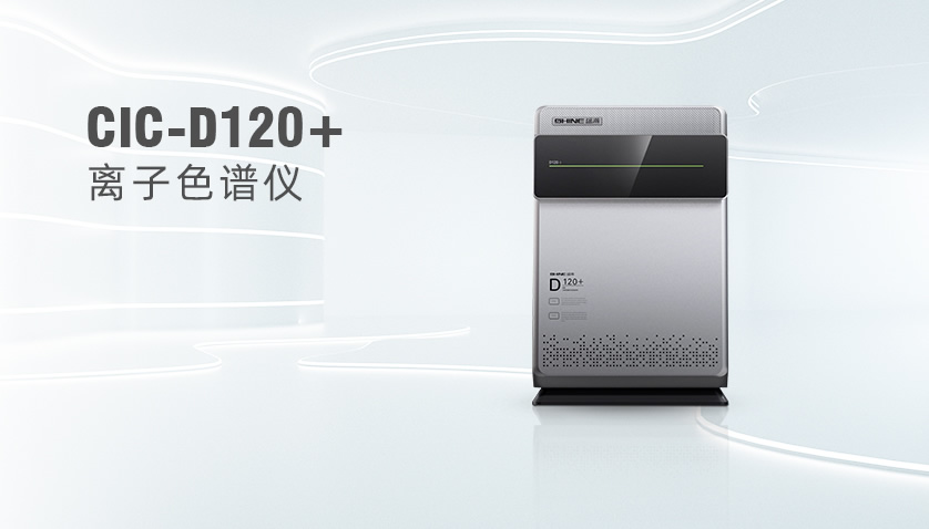 CIC-D120+离子色谱仪