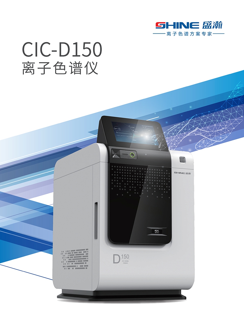 CIC-D150离子色谱仪(图1)