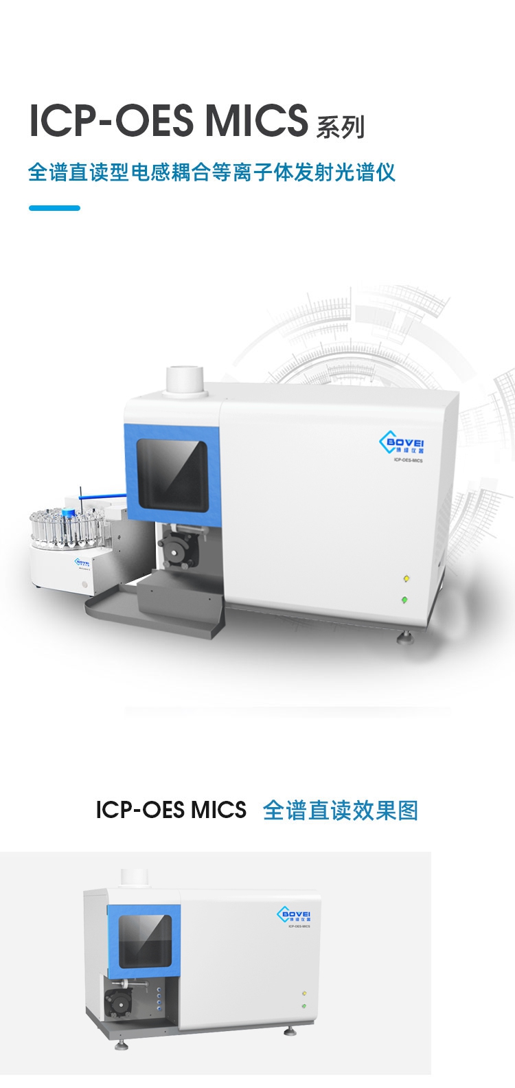 ICP-OES MICS全谱直读型电感耦合等离子体发射光谱仪(图1)