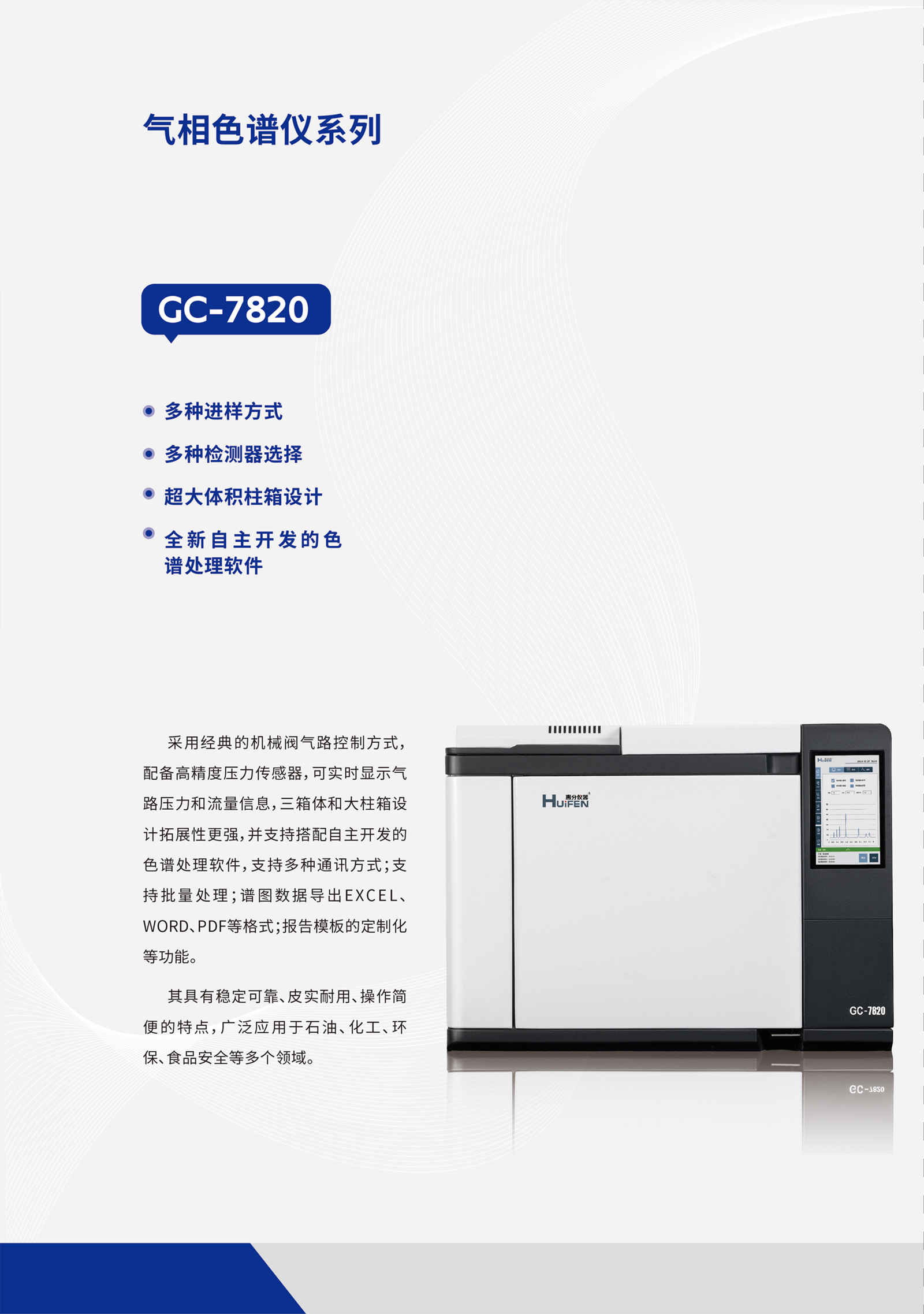 GC-7820型气相色谱仪(图1)