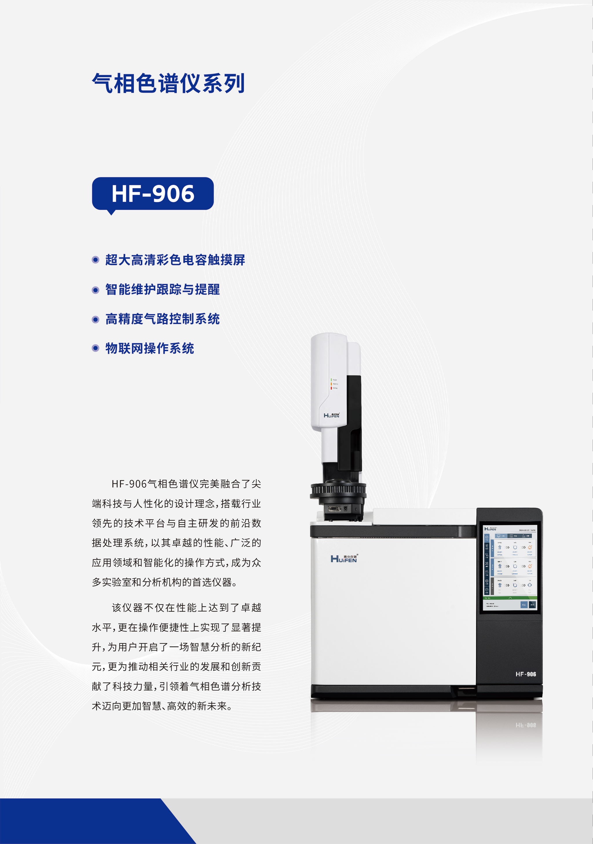 HF-906型气相色谱仪(图1)