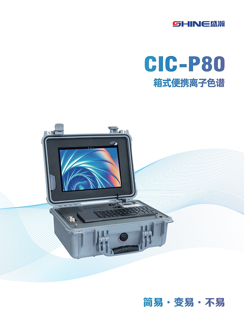 CIC-P80箱式便携式离子色谱仪(图1)