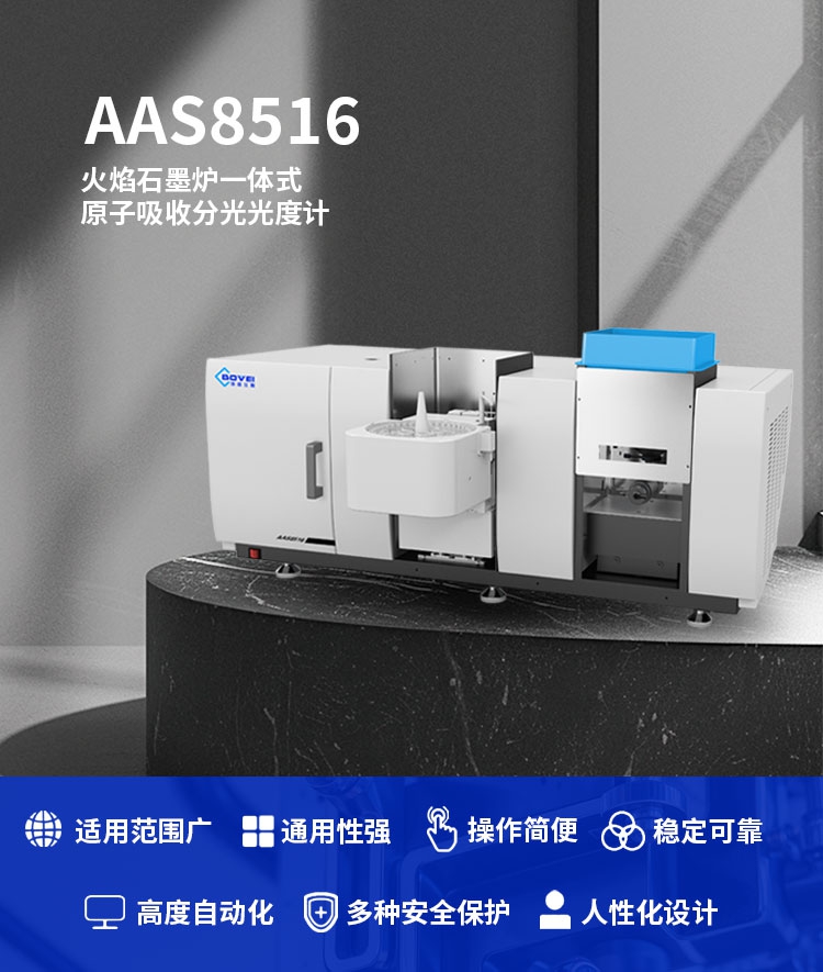 AAS8516火焰石墨炉一体式原子吸收分光光度计(图1)