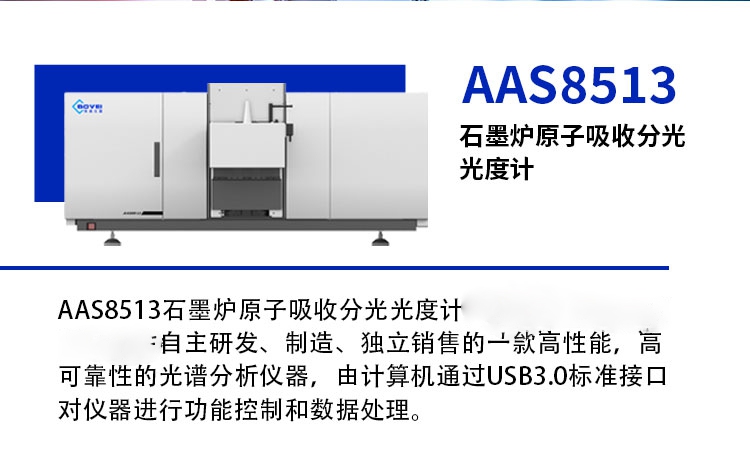 AAS8513单石墨法炉原子吸收分光光度计 (图1)
